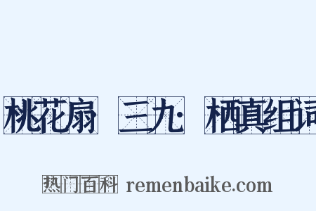 桃花扇·三九·栖真组词是什么意思的图片